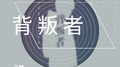 背叛者专辑