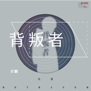 背叛者