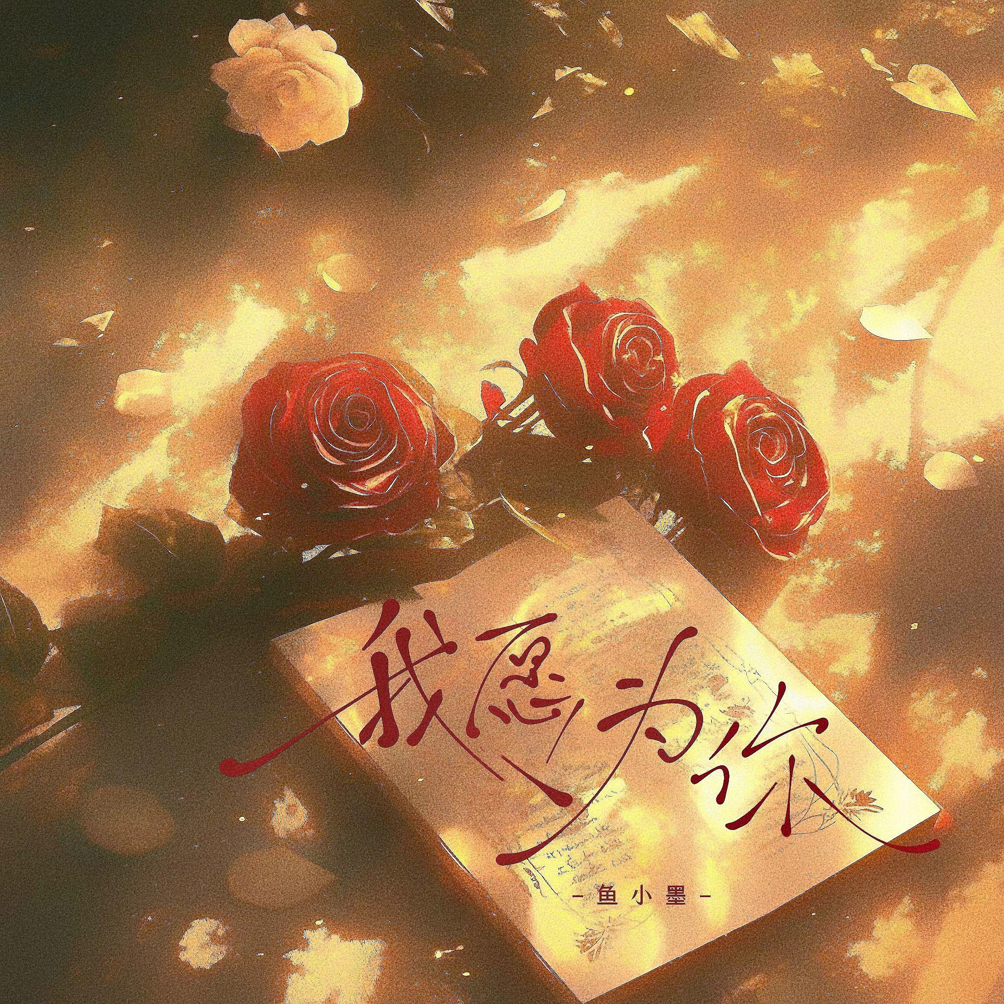 我愿为你
