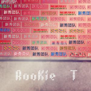 新秀团队 - Rookie T （降8半音）