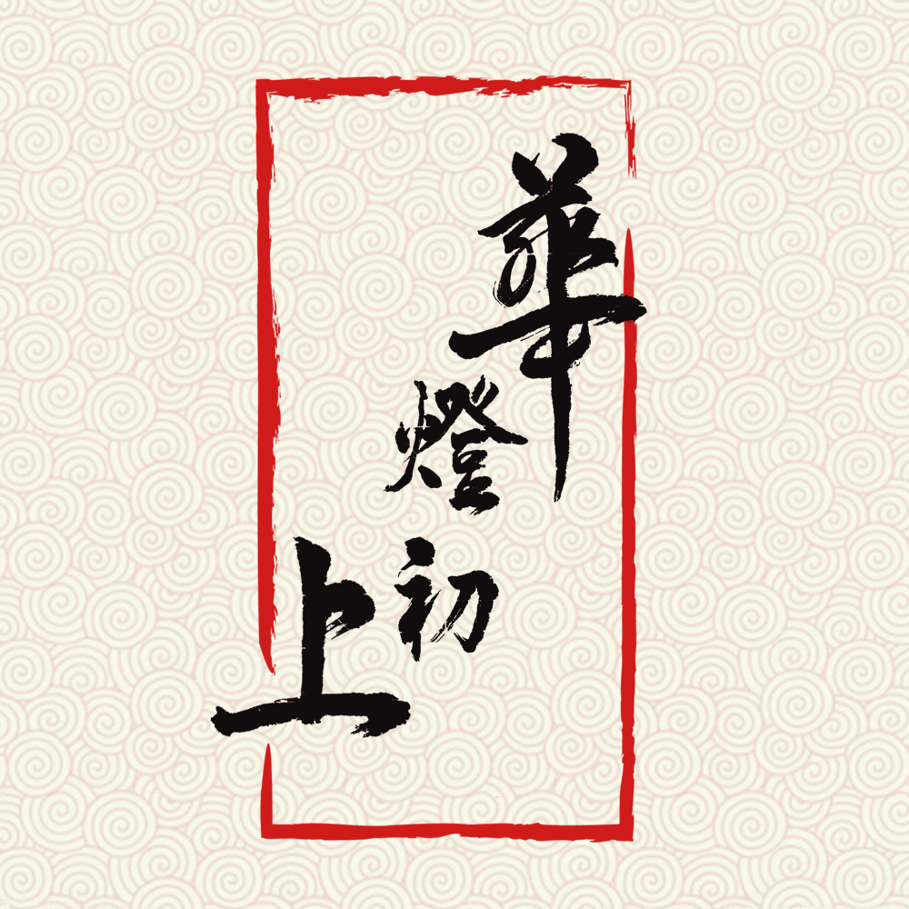 华灯初上（春节特别版）