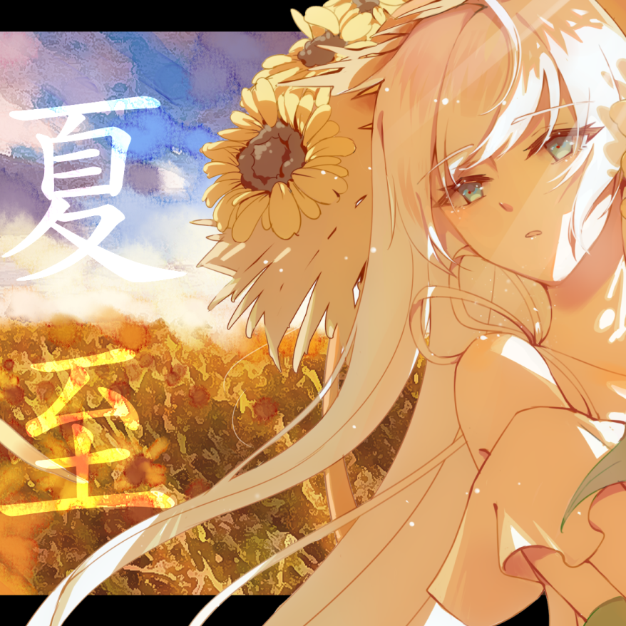 夏至