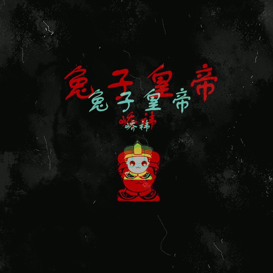 兔子皇帝