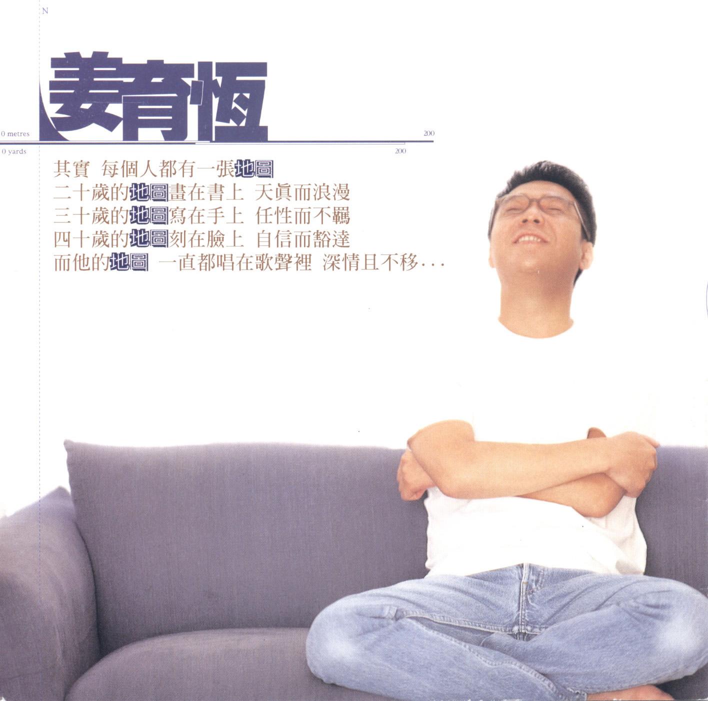 姜育恒-《地图》