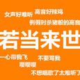 若当来世