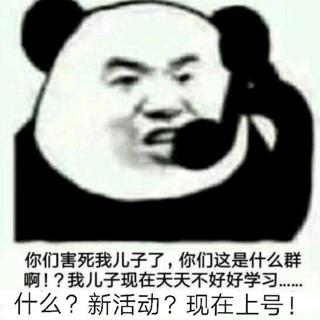 你们这个是什么群啊？你们这是害人不浅啊