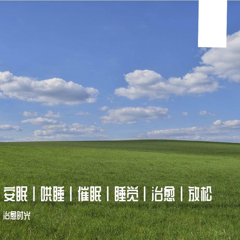 安眠丨哄睡丨催眠丨睡觉丨治愈丨放松