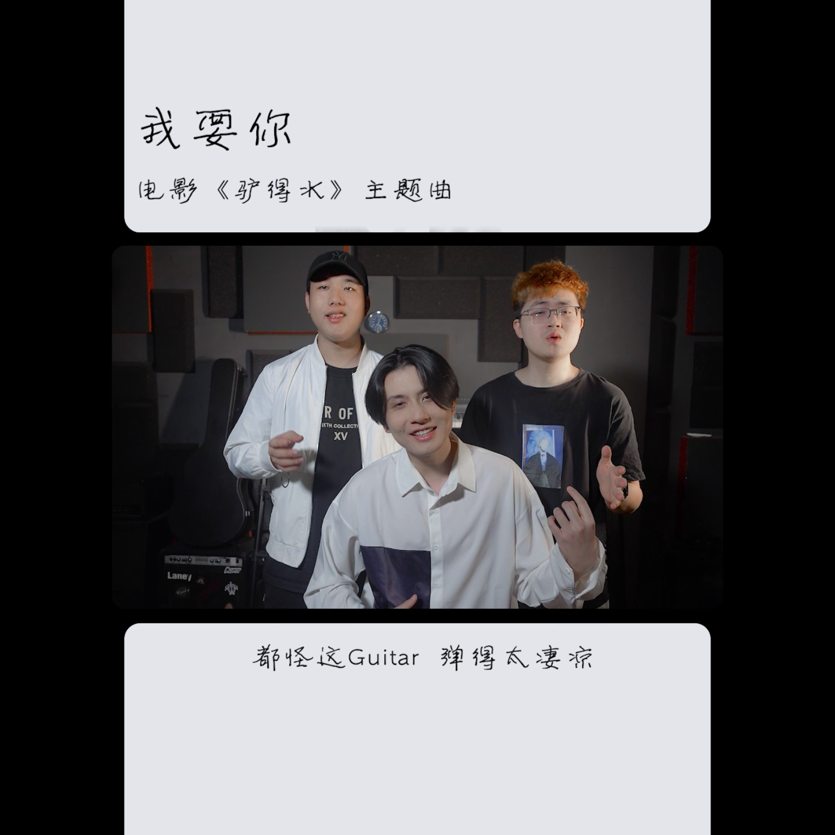 我要你 阿卡贝拉短版