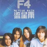 F4 - 第一时间(原版立体声伴奏)版本2