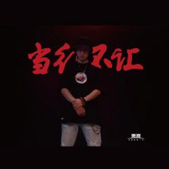 当红不让（东原“向红而生”主题曲）