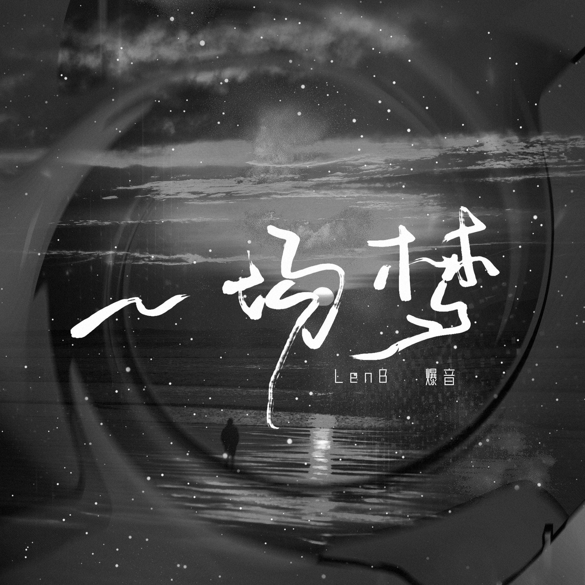 一场梦