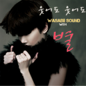 Wasabii Sound 2nd '웃어도 웃어도'专辑