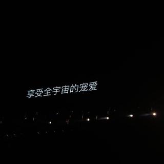 可以邀请你用快乐造个句吗？