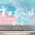 【夏目友人帐OP】唤吾之名
