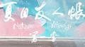 【夏目友人帐OP】唤吾之名专辑
