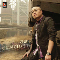 石磊 - 爱情Hold不住(原版立体声伴奏)