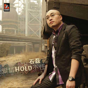 石磊 - 爱情Hold不住(原版立体声伴奏) （降5半音）