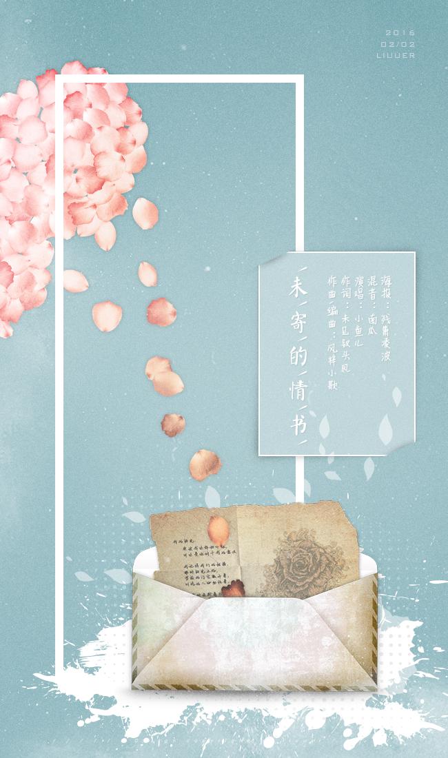 未寄的情书