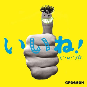 Greeeen - Best Friend （降5半音）