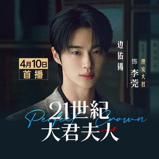 韩剧 边佑锡 21世纪大君夫人 背着善宰跑 