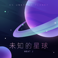 未知的星球