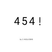 454！