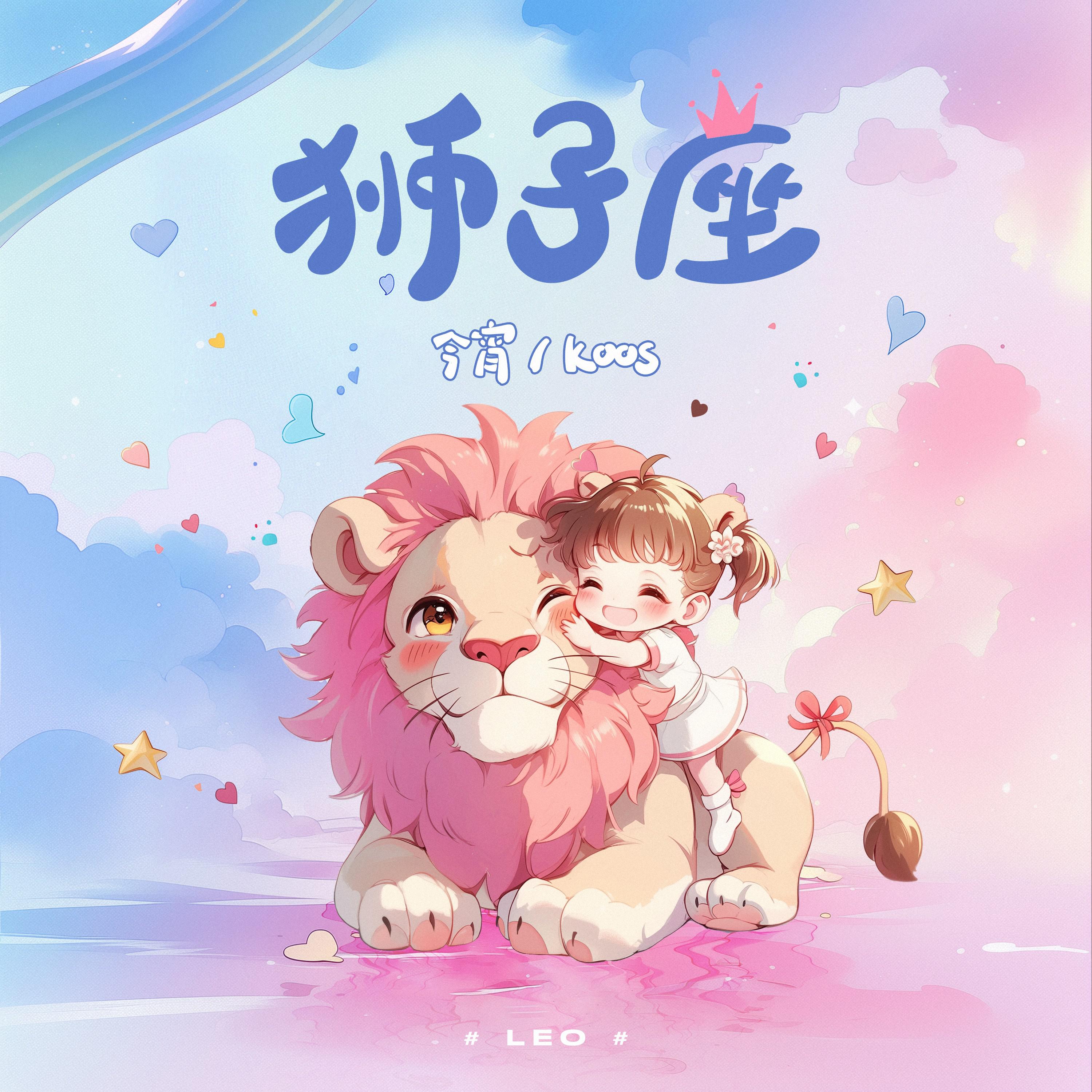 狮子座