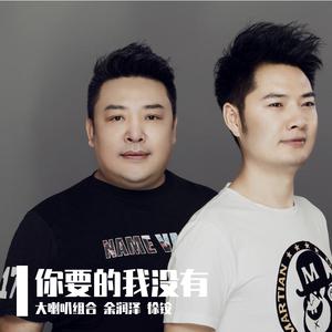 徐铵 余润泽 - 你要的我没有(原版立体声伴奏) （降1半音）