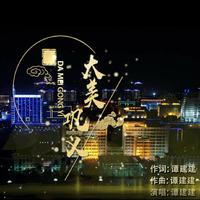 谭建建 - 巩义的夜(伴奏)