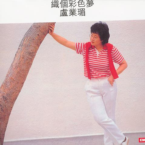 织个彩色梦