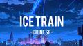 ICE TRAIN专辑