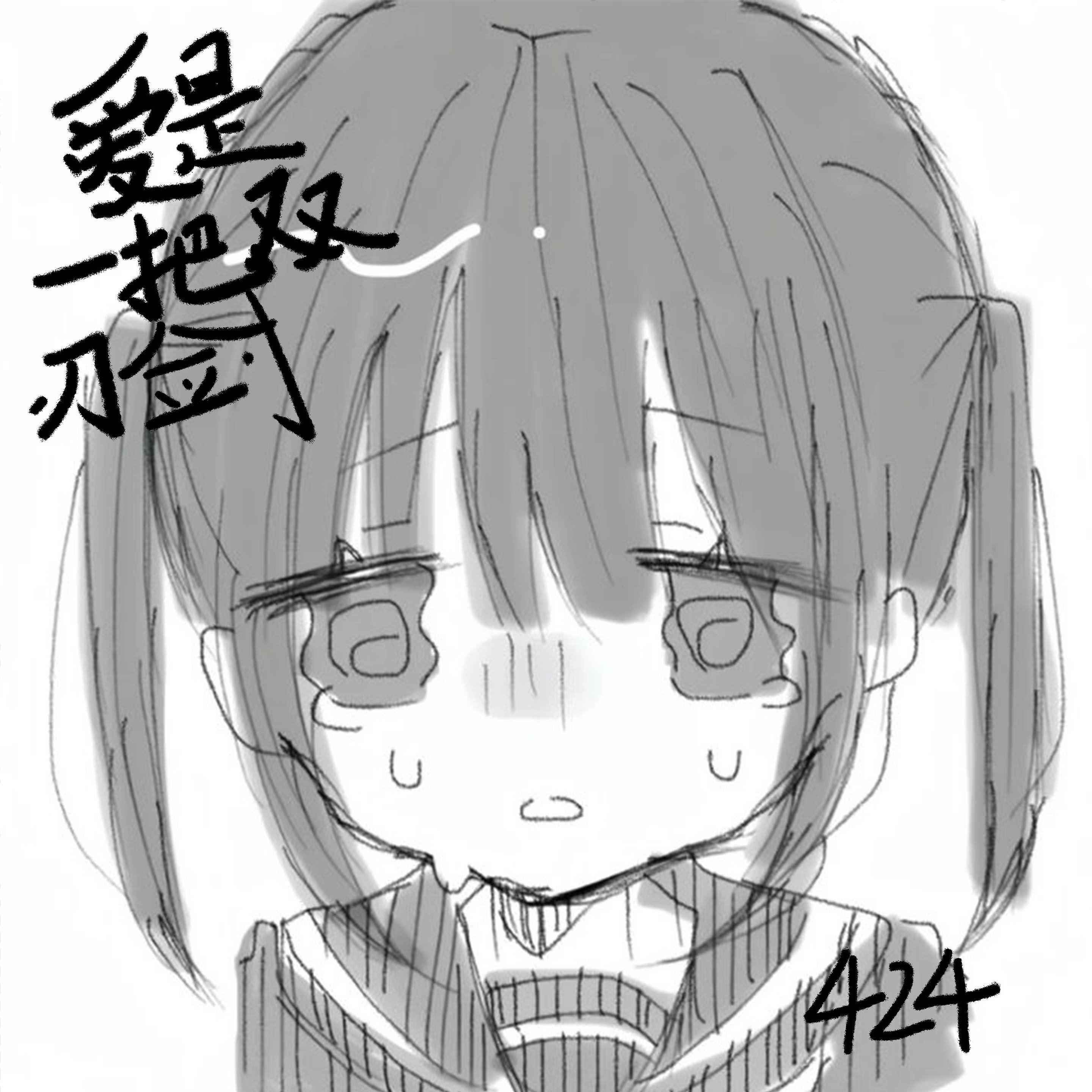 爱是一把双刃剑