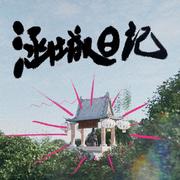 涵城日记专辑