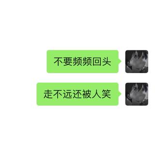 我不保护自己 谁保护我 你吗.