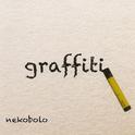 graffiti专辑