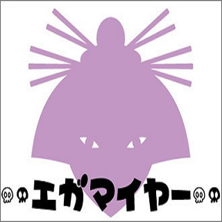 エガマイヤー Vol.1