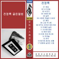 전영록 골든앨범