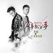 分手就分手2025