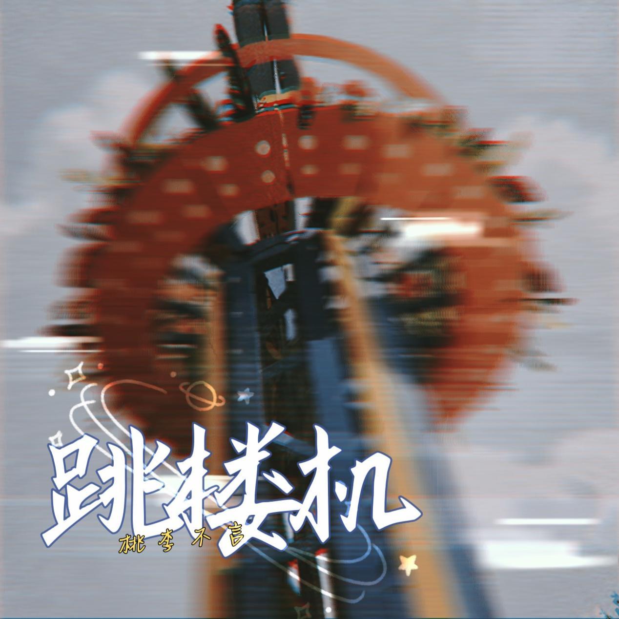 跳楼机
