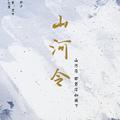 山河令（Ft.之羡）