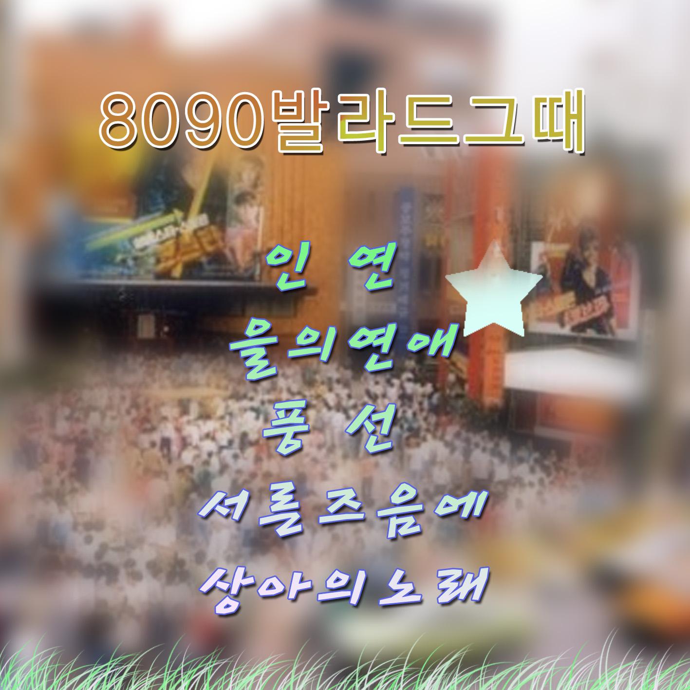 8090 발라드 그 때
