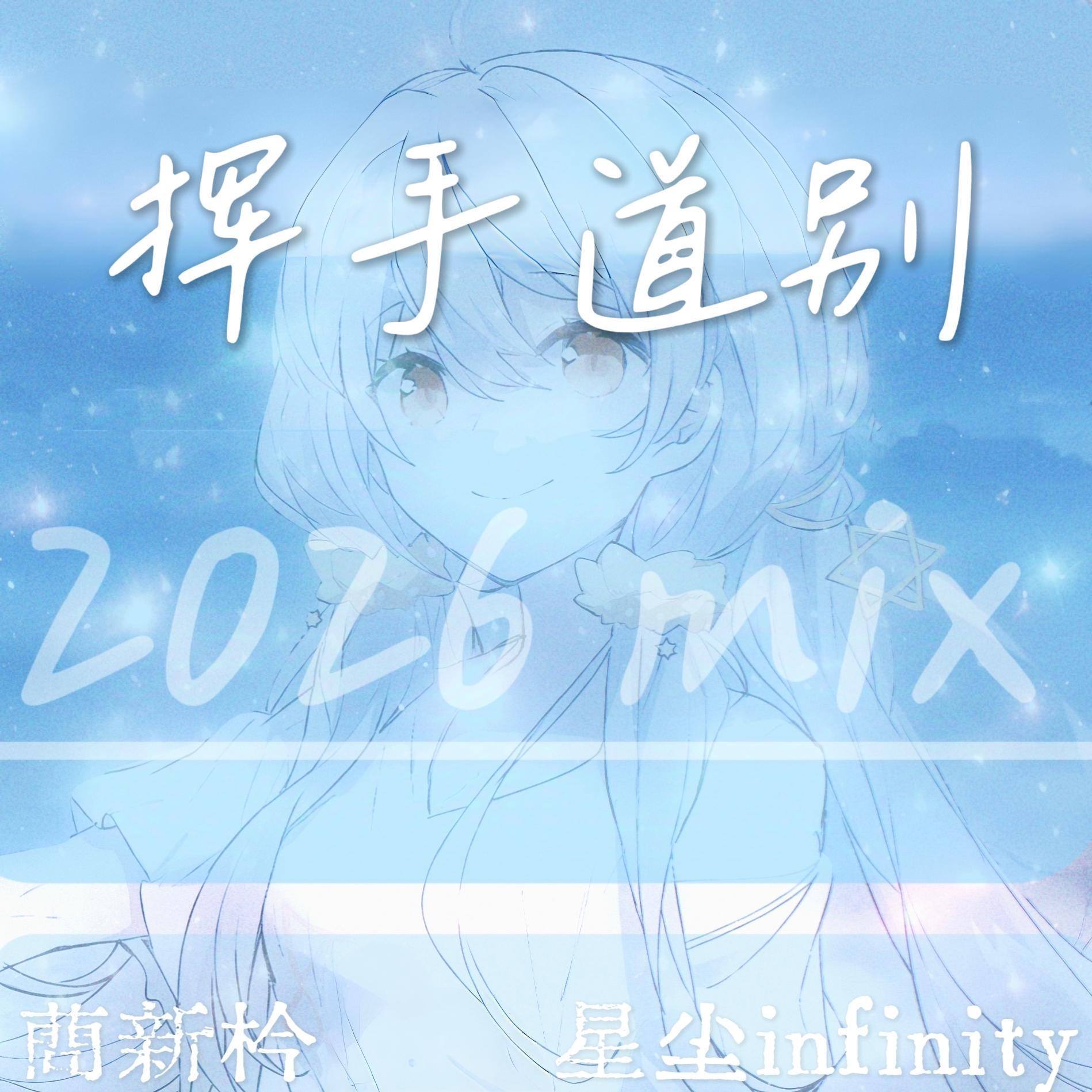 挥手道别(重制版)