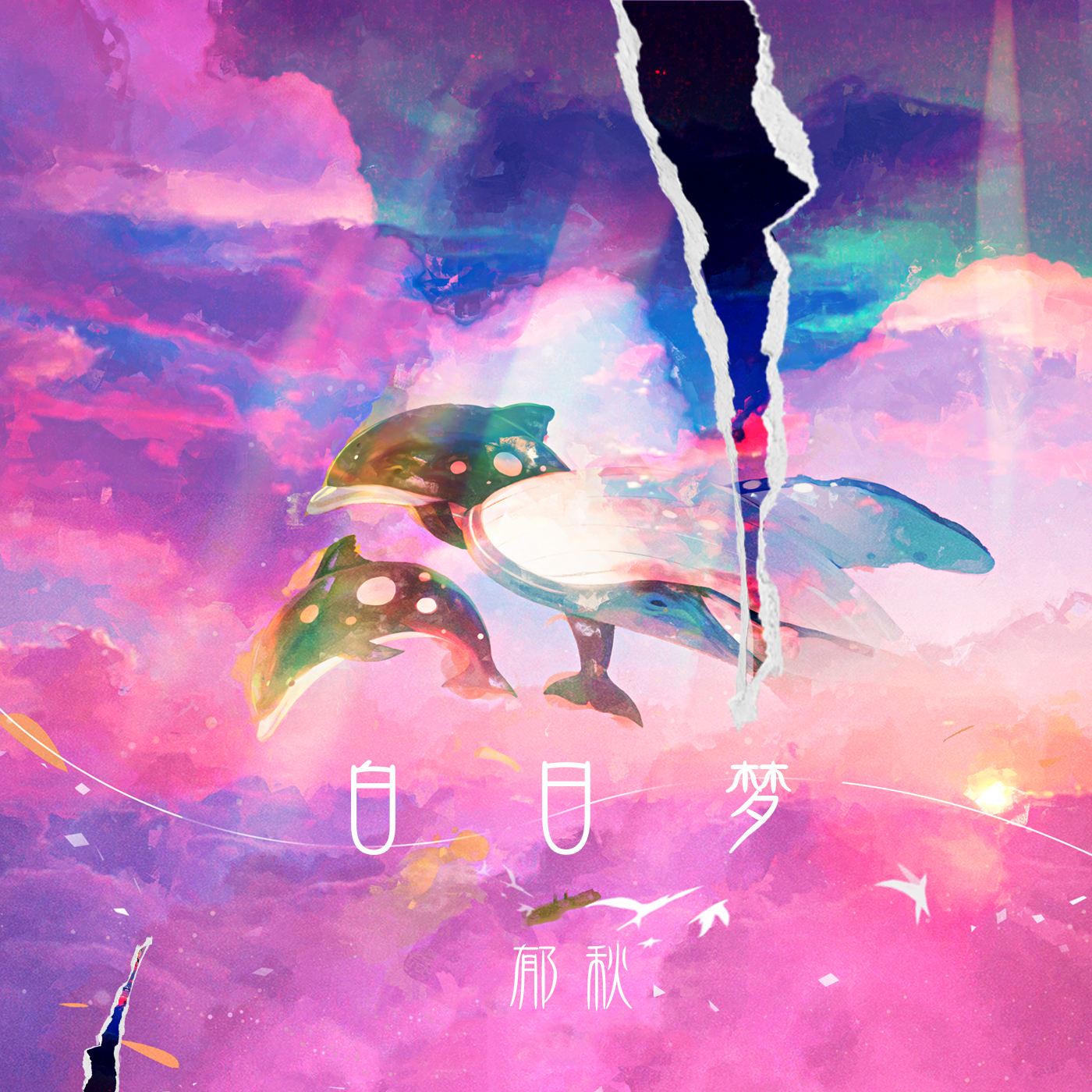《白日•梦》