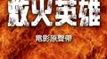 救火英雄专辑