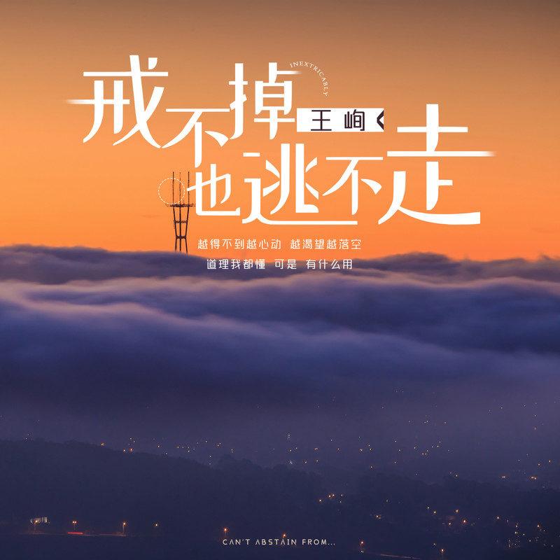 戒不掉也逃不走