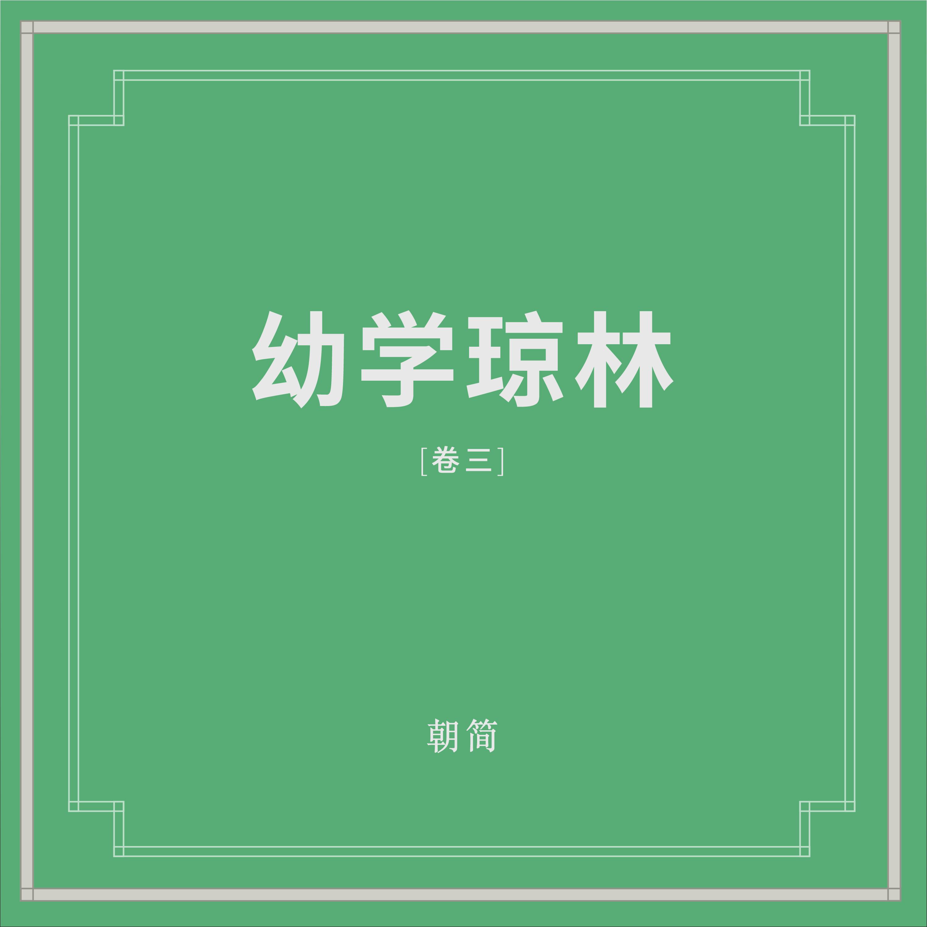 幼学琼林 (卷三)