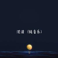 沈波 - 灯塔 （琵琶版）