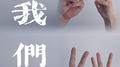 我们专辑