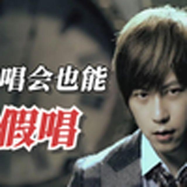 演唱会也能假唱（五月天）