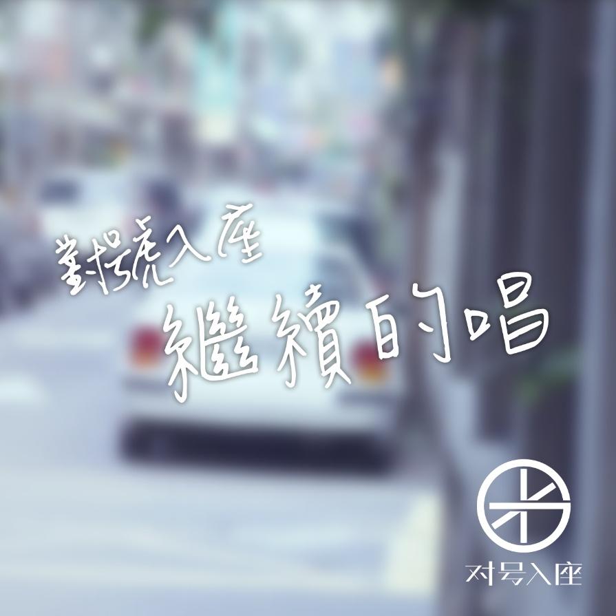 继续的唱